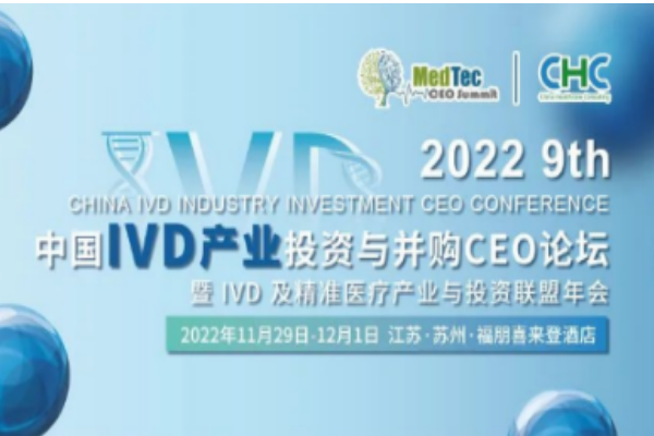 華益美生物參加第九屆中國IVD產(chǎn)業(yè)投資與并購CEO峰會！