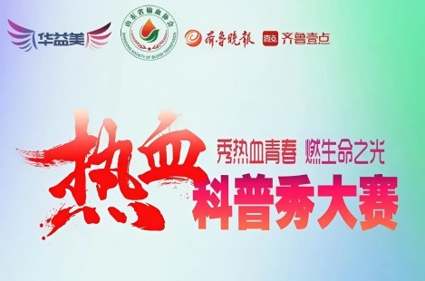 山東省第二屆“熱血科普秀”大賽啟動！華益美傾情支持，助力熱血科普！