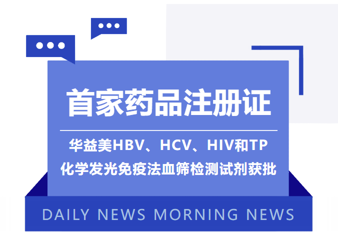 首家藥品注冊證！華益美HBV、HCV、HIV和TP化學(xué)發(fā)光免疫法血篩檢測試劑獲批！